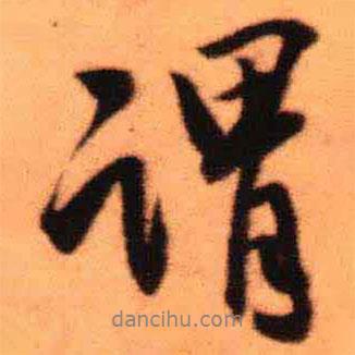 王鐸寫的行書謂