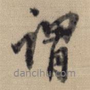 董其昌寫的行書謂