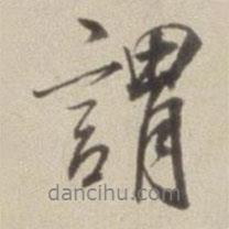 董其昌寫的行書謂