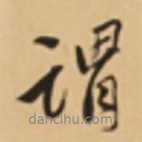 胡世安寫的行書謂