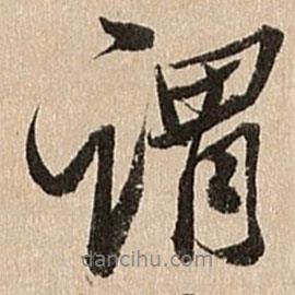 謂書法圖片