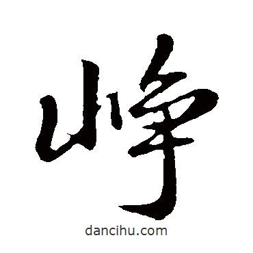 趙孟頫寫的行書崢