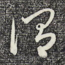 謂書法圖片