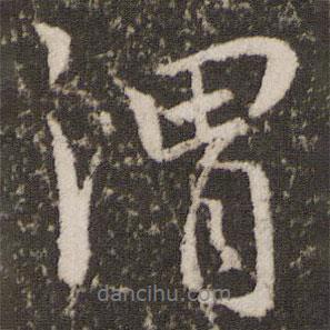 謂書法圖片