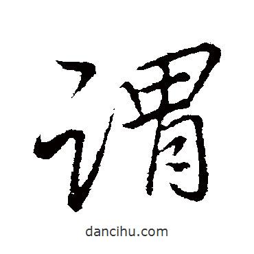 李邕寫的行書謂