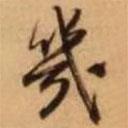 幾書法圖片