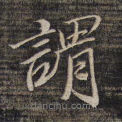 王文治寫的行書謂