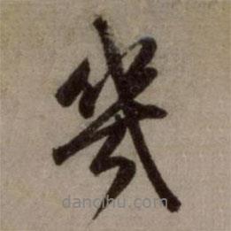 幾書法圖片