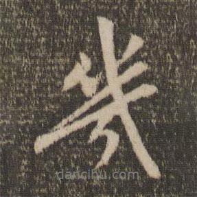 趙孟頫寫的行書幾