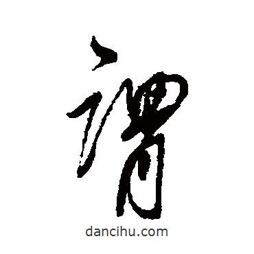 董其昌寫的行書謂
