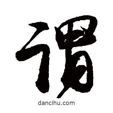 謂書法圖片