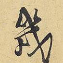 幾書法圖片