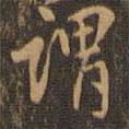 謂書法圖片