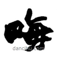 畝書法圖片
