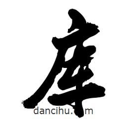 啟笛寫的行書庫