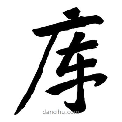 黃庭堅寫的行書庫