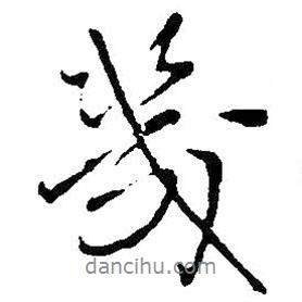 幾書法圖片