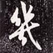 幾書法圖片