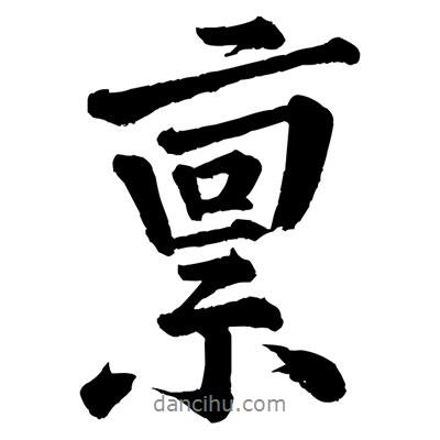 稟書法圖片