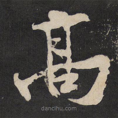 黃庭堅寫的行書高