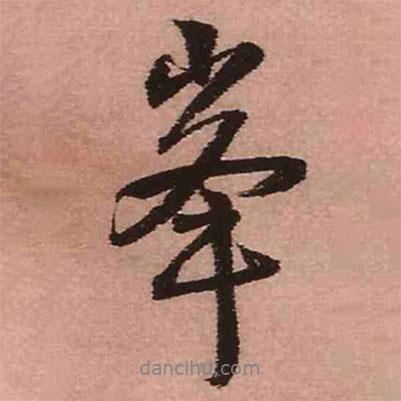 峰書法圖片