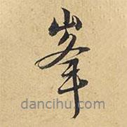 峰書法圖片