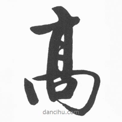 啟功寫的行書高