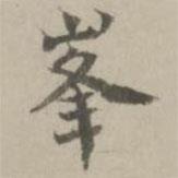 峰書法圖片