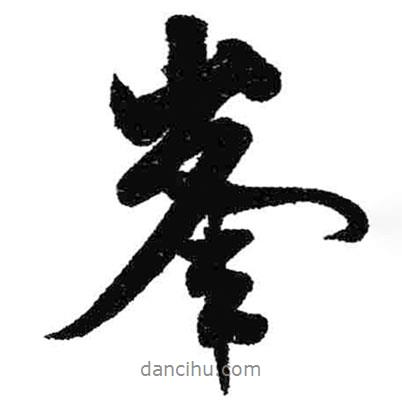 峰書法圖片