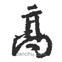 高書法圖片