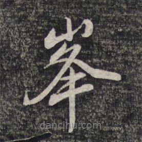 峰書(shū)法圖片