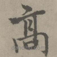 乃賢寫(xiě)的行書(shū)高