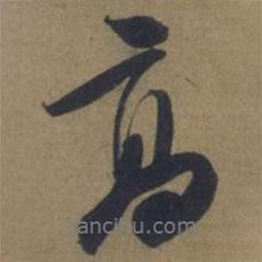 袁桷寫的行書高