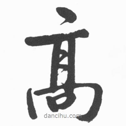 啟功寫的行書高