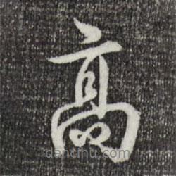 高書法圖片