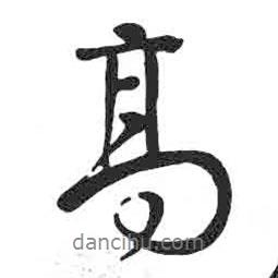 高書法圖片