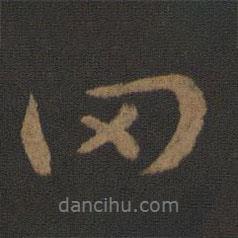 罔書法圖片