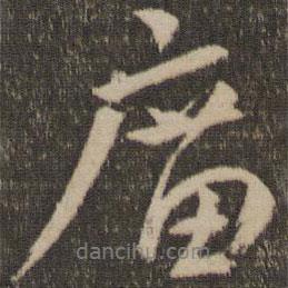 廟書法圖片