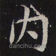 內(nèi)書法圖片
