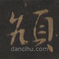 頏書法圖片