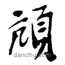 頏書法圖片