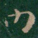 張鶴鳴寫的行書內(nèi)