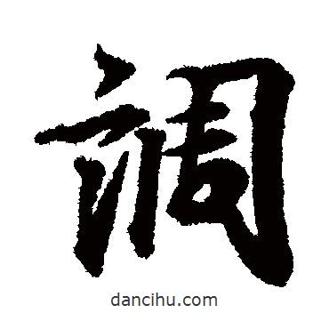 調(diào)書(shū)法圖片
