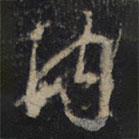 內(nèi)書法圖片