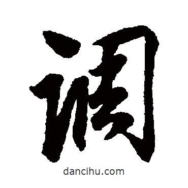 蔡京寫的行書調(diào)