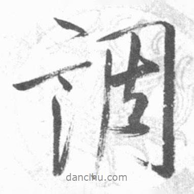 調(diào)書法圖片