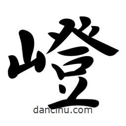 嶝書法圖片
