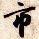 市書法圖片