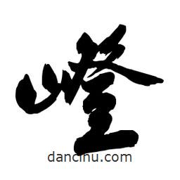 嶝書法圖片