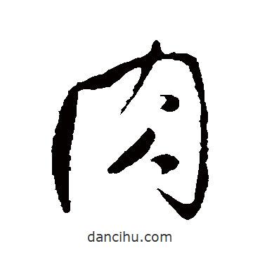 王鐸寫的行書肉